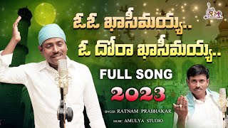 ఓ ఓ ఖాసీమయ్య ఓ దోరా ఖాసీమయ్య  MOHARAM SONG 2023  Ratnam Prabhakar  Ratnam Music [upl. by Grata]