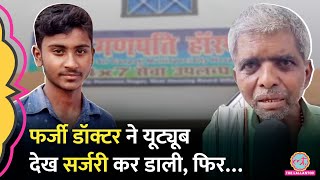 Bihar के Saran में झोलाछाप डॉक्टर ने Youtube देख सर्जरी कर डाली फिर बच्चे के साथ जो हुआ [upl. by Blockus]