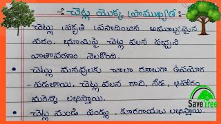 Importance of Trees in Telugu  Essay on Trees  10 lines on Trees in Telugu 2023 [upl. by Constantino451]