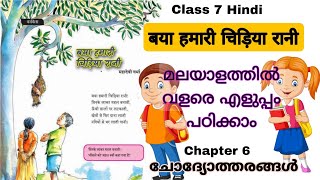 class 7 Hindi Baya hamari chidiya rani बया हमारी चिड़िया रानी Baya hamari chidiya rani activities [upl. by Gizela]