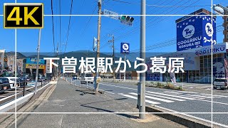 【2022年7月】JR下曽根駅から寺迫口～葛原まで歩いてみた【4K】 [upl. by Enilamme]