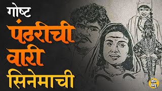 Pandharichi Wari सिनेमा तयार होताना अनेकांचे अपघात झाले पैसे बुडाले पण तरिही हा सिनेमा अजरामर झाला [upl. by Forsyth]