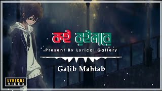 Koi Roila Re Bondhu Lyrics  Galib Mahtab [upl. by Aleece798]