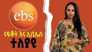 ናፍቆት እና ኢቢኤስ ተለያዩ ethiopikalink ebstv ebs ethiopia [upl. by Ahseneuq]