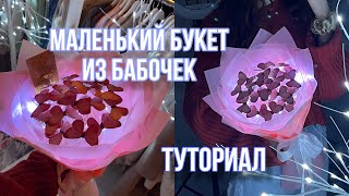 Маленький Букет из бабочек Туториал [upl. by Morette]