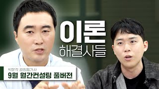 9월 감정평가사 공부 시작하기 딱 좋은 시기 감정평가사 월간컨설팅 [upl. by Drexler341]