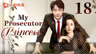 【ENG】My Prosecutor Princess18  TThe rational prosecutor princess fell in love with her subordinate [upl. by Chee76]