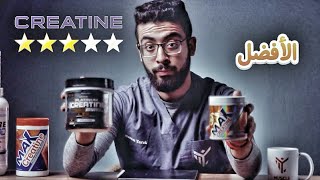 افضل نوع كرياتين يستحق الشراء💪💰 Creatine monohydrate VS Creatine HCL  حقيقة المكملات [upl. by Aenad]