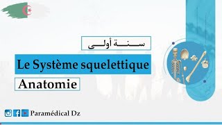 الدرس الثانيle système squelettique Anatomie شرح رائع بالعربية الفرنسية [upl. by Savinirs]