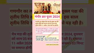 गणगौर पूजा 2024 में कब है  gangaur puja 2024 date  gauri teej 2024  gangaur puja 2024 mein kab [upl. by Taran500]