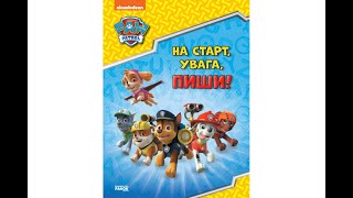 Щенячий Патруль Готуємось до школи На старт увага пиши 6 48 стр 210х280 мм ЛП236001УА [upl. by Byrne564]