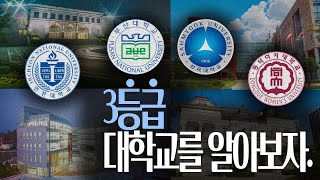 3등급 대학을 알아보자  내신 3등급 정시  수시 대학교 추천 [upl. by Budding]