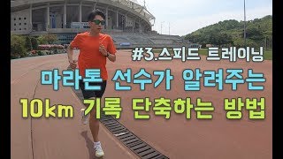 10km 기록단축 달리기 빨라지는방법 3 스피드 트레이닝 [upl. by Analad]