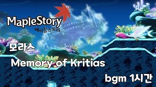 메이플스토리 모라스 Memory of Kritias bgm 1시간 [upl. by Elliot]