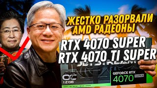 Nvidia жестко разорвали AMD Radeonы RTX 4070 Super и RTX 4070 Ti super  новые легенды [upl. by Ybrek665]