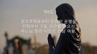 동정 마리아 제8일  창조주께로부터 인류의 운명을 위험에서 구할 임무를 받으신 하느님 뜻의 나라의 천상 여왕 [upl. by Schoenberg]