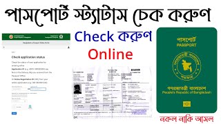 How to check bd e passport status online অনলাইনে পাসপোর্ট চেক করা Mrp Passport application status [upl. by Anawahs760]