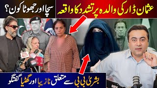 Unfortunate incident with Usman Dars Mother  What is TRUTH  Shameful remarks about Bushra Bibi [upl. by Anilemrac126]