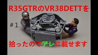 【R35GTR】1 こち亀「ホットロッド前田」に乗ってほしい！VR38DETTを拾ったのでアレに載せてみます【働く車】 [upl. by Domonic]