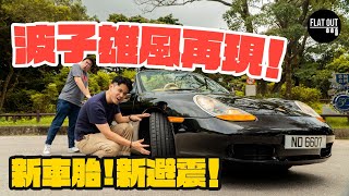 波子雄風再現？3萬8 Porsche Boxster換新呔新避震！Davanti Protoura Sport用得過？  Flat Out Project Car FlatOut卡式台 地板油 [upl. by Rebeka]