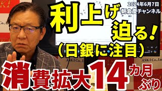 2024年6月7日 利上げ迫る！（日銀に注目） 消費拡大14カ月ぶり【朝倉慶の株式投資・株式相場解説】 [upl. by Odarbil161]