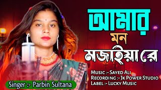 Amar Mon Mojaiya Re I cover Song by Parbin Sultana I Bangla Murshidi Gaan [upl. by Janaya]