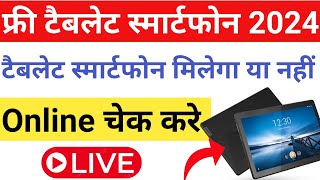 Free Tablet Smartphone Milega Ya Nhi Online Check Kare 2024🤔😊Registration And EKYC On DigiShakti [upl. by Dora]