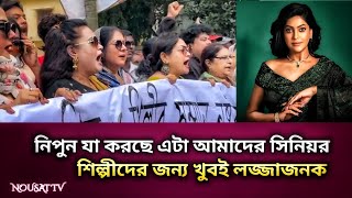 নিপুন যা করছে এটা আমাদের সিনিয়র শিল্পীদের জন্য খুবই লজ্জাজনক l BFDC Election l Nousat Tv [upl. by Bernardina]