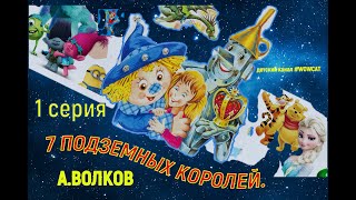 СЕМЬ ПОДЗЕМНЫХ КОРОЛЕЙ Первая СерияВолковСказки на ночь [upl. by Eran785]