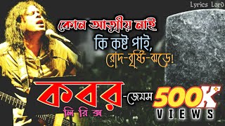 কবর  KOBOR Lyrics😭 আন্ধার আন্ধার আন্ধারখুব আন্ধার এই ঘরে  Nogor Baul জেমস🖤 [upl. by Claude]