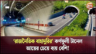 কর্ণফুলী টানেলের ঋণ পরিশোধ নিয়ে অনিশ্চয়তা  Karnaphuli Tunnel  Mega Project  Channel 24 [upl. by Yuma]