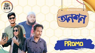 Anoson  অনশন  Natok Promo  Comedy  Comeing New Bangla Natok [upl. by Snider570]