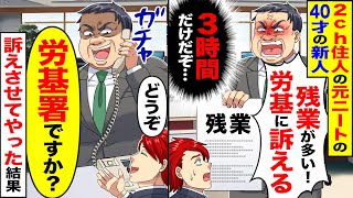 【スカッと】掲示板住人の元ニートの40歳の新人「今月3時間も残業したので労基に報告します」→本当に訴えさせてやった結果【漫画】【アニメ】【スカッとする話】【2ch】 [upl. by Anotyad]