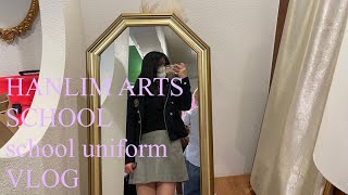 HANLIM ARTS SCHOOL VLOG｜한림연예예술고등학교 교복 맞추는 브이로그 [upl. by Amilah797]