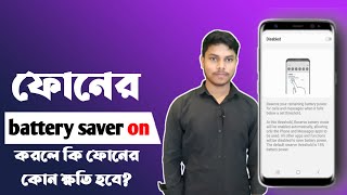 ফোনের battery saver on করলে কি ফোনের কোন ক্ষতি হবে [upl. by Nynahs106]