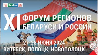 Пленарное заседание XI Форума регионов Беларуси и России  ПРЯМАЯ ТРАНСЛЯЦИЯ [upl. by Darryl]