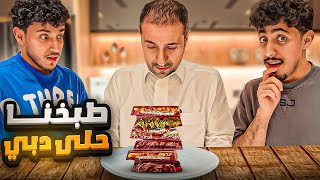 سوينا حلى الهبه والي بيقيم الحلى ابوي🫢🔥 [upl. by Ahsinauq]