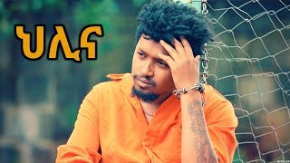 Markon  Helina  ህሊና  New Ethiopian Music 2018 Official Video [upl. by Aicatsal720]