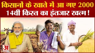 PM Kisan Yojana इंतजार खत्म आ गई 14वीं किस्‍त  PM Kisan Samman Nidhi 14th Instalment [upl. by Nwahsor]