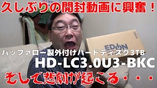 【開封動画】バッファロー製3TB外付けハードディスクを開封！そして悲劇が起こった・・・ [upl. by Jayne]