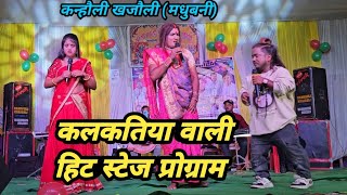 कलकतिया वाली स्टेज प्रोग्राम कन्हौली खजौली काली पूजा  kalkatiya wali stage program मैथिलीकाॅमेडी [upl. by Enilekcaj883]