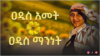 አዲስ አመት…አዲስ ማንነት [upl. by Keverian]