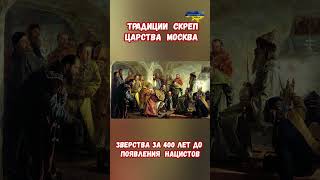 Традиции скреп Московского Царства Иван IV Грозный русьистория иван4 война приколы россия [upl. by Anahpets]