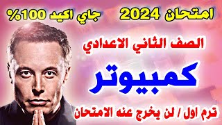 عاجل 🔴 حل امتحان متوقع كمبيوتر للصف الثاني الاعدادي الترم الاول 2024  مراجعه حاسب الي تانيه اعدادي [upl. by Cis734]