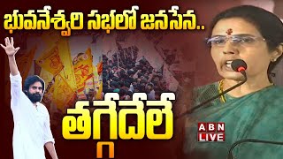 🔴Live భువనేశ్వరి సభలో జనసేన తగ్గేదేలే  Nara Bhuvaneshwari Public meeting  ABN [upl. by Eaves38]