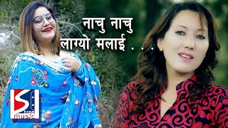 New Tamang Selo Song  Nachu Nachu lagyo Malai by Shashikala Moktan Ft Samjhana Budhathoki [upl. by Notsae795]