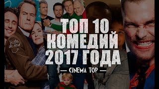 Киноитоги 2017 года Лучшие фильмы ТОП 10 комедий 2017 [upl. by Dace]