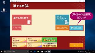 ＜筆ぐるめ24 特別版の使い方 14＞アンインストールする『はやわざ筆ぐるめ年賀状 2018』 [upl. by Enerak]