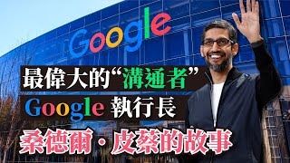 最偉大溝通者，Google CEO 執行長，來自印度 Sundar Pichai 的故事 [upl. by Malan]