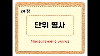 Unit 24 단위 명사 Measurement words [upl. by Oaoj]